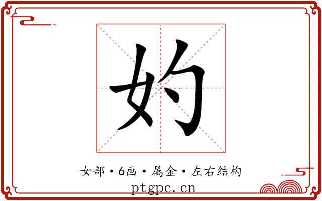 妁