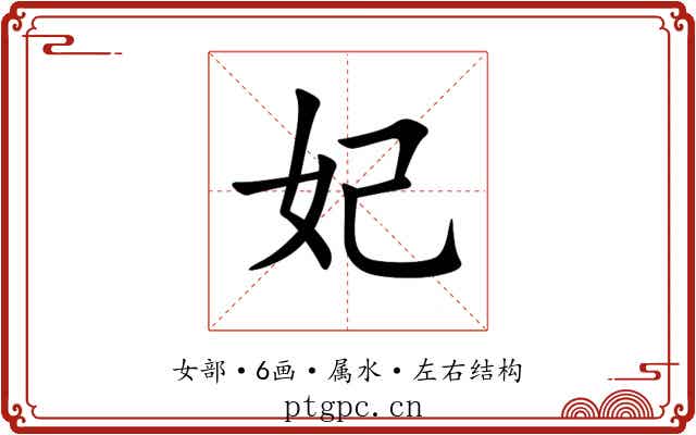 妃