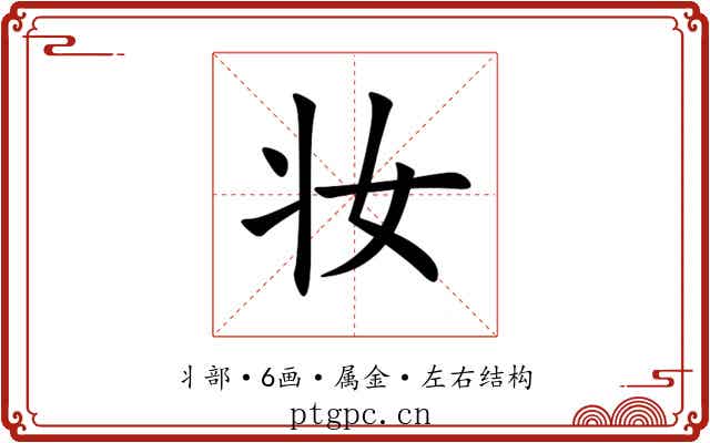 妆