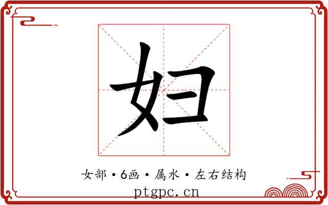妇
