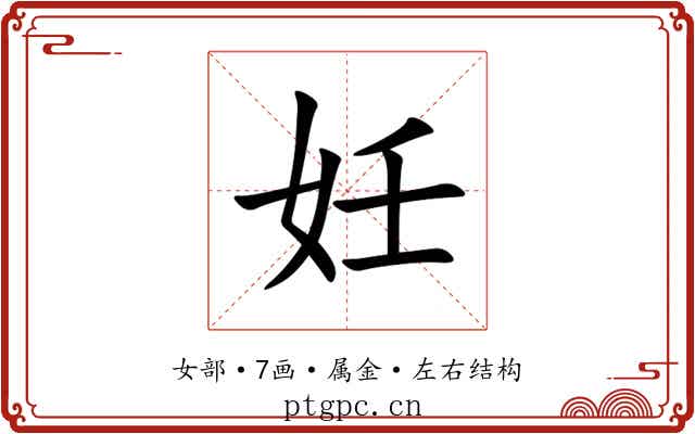 妊 妊