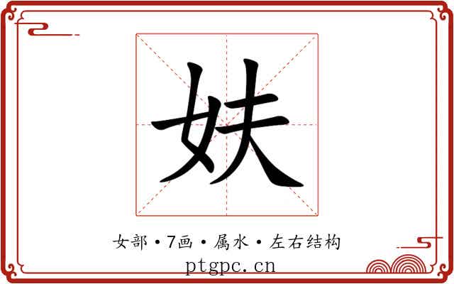 妋 妋