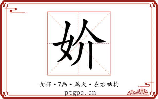 妎 妎