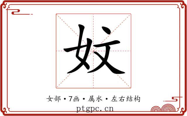 妏 妏