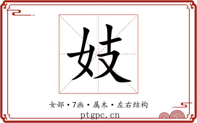 妓 妓