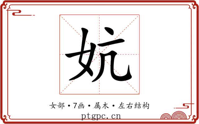 妔 妔
