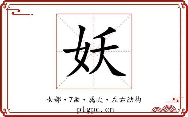 妖 妖