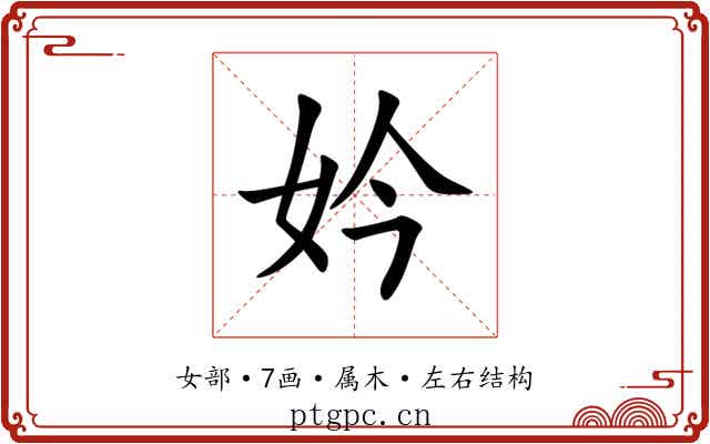 妗 妗
