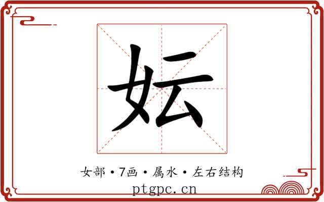 妘 妘