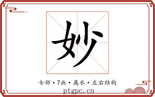 妙 妙