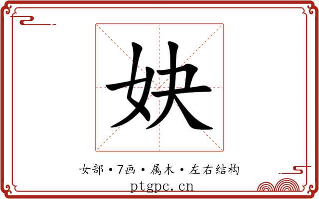 妜 妜