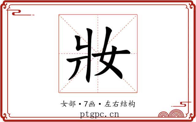 妝 妝