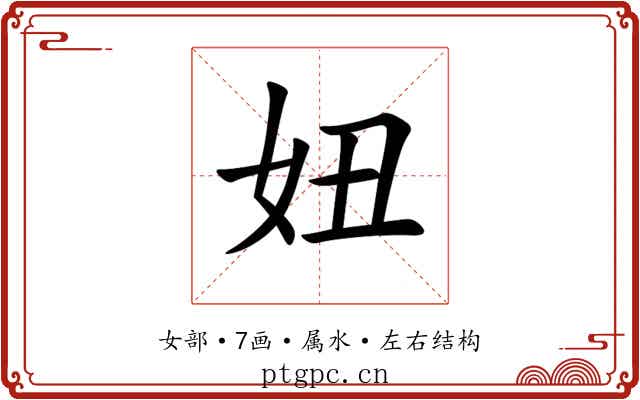 妞 妞