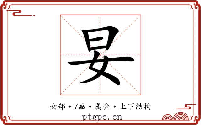 妟 妟