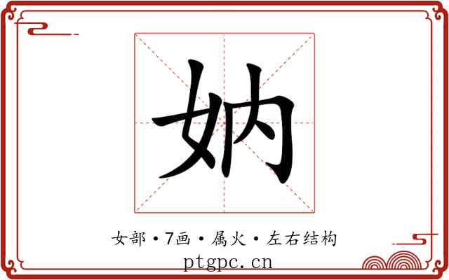 妠