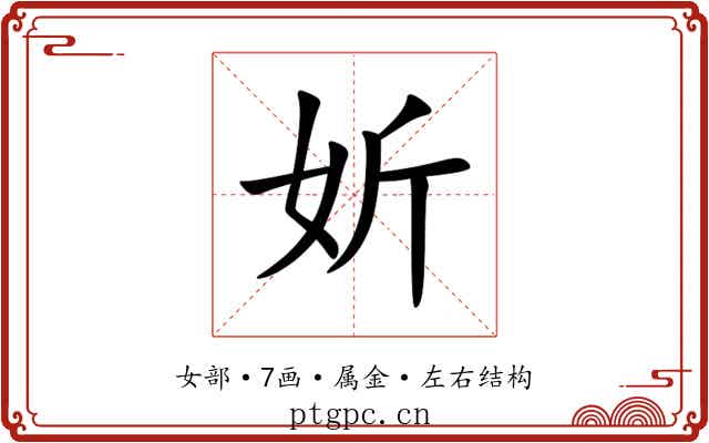 妡 妡