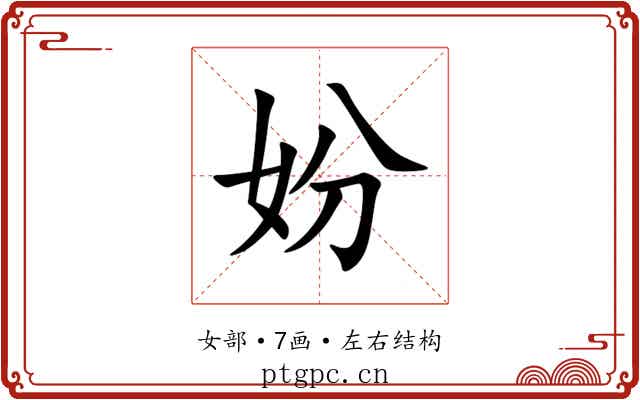 妢 妢