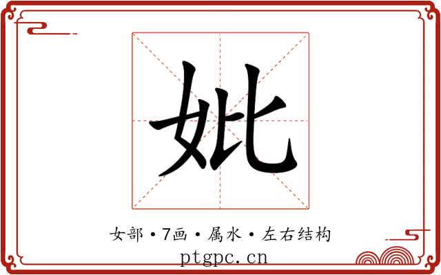 妣 妣