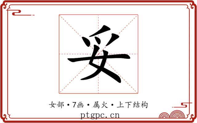 妥 妥