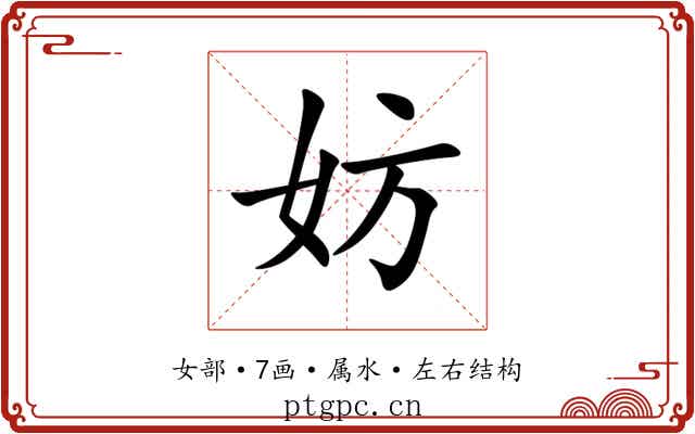 妨