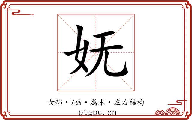 妩 妩