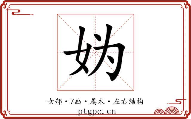 妫 妫