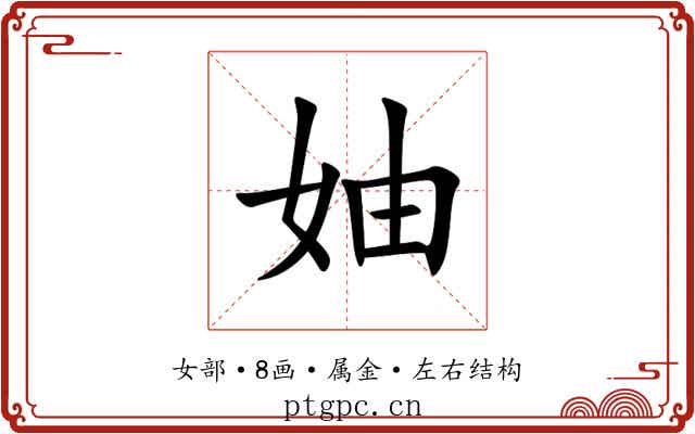 妯 妯