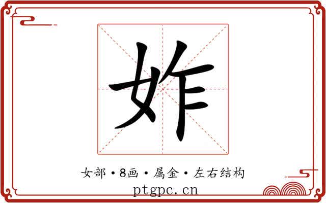 妰 妰