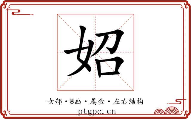 妱 妱