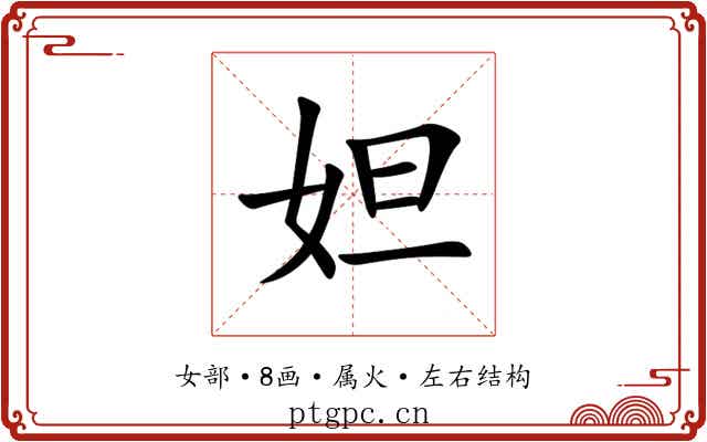 妲