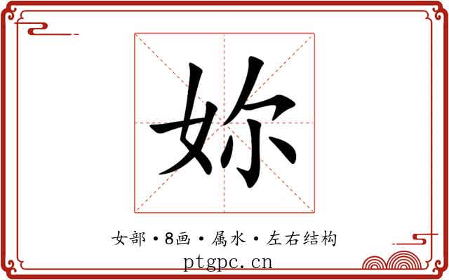 妳 妳