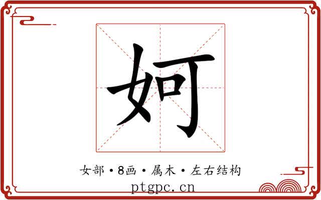 妸 妸