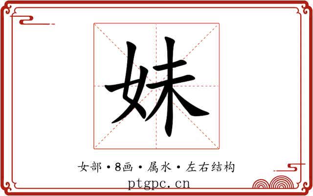 妹 妹