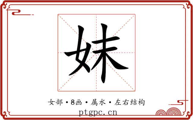 妺 妺