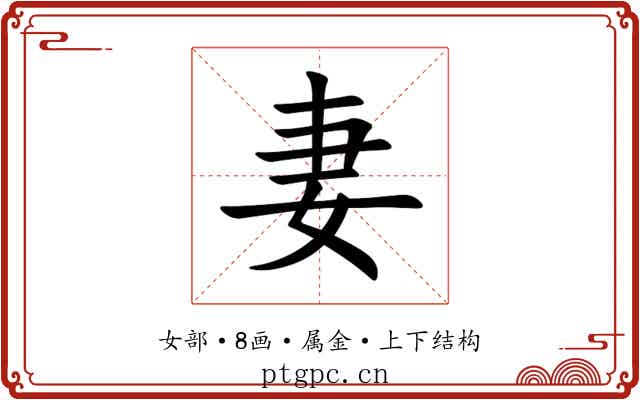 妻 妻