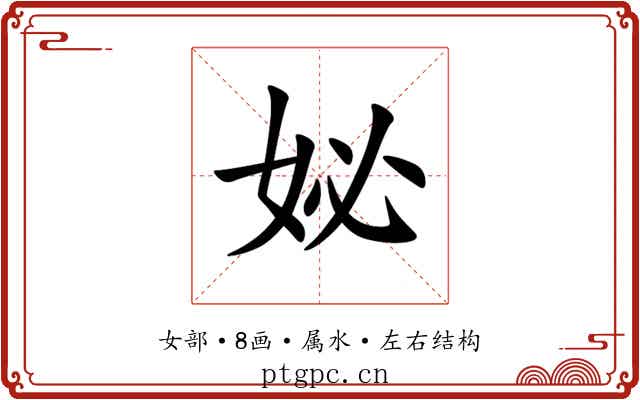 妼 妼