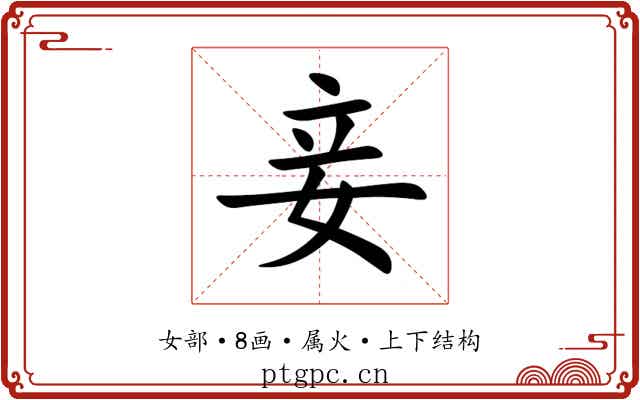 妾 妾