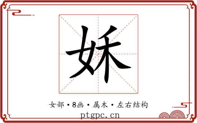 姀 姀