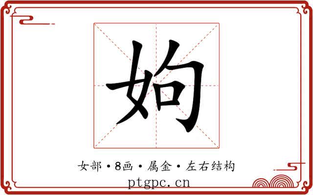 姁