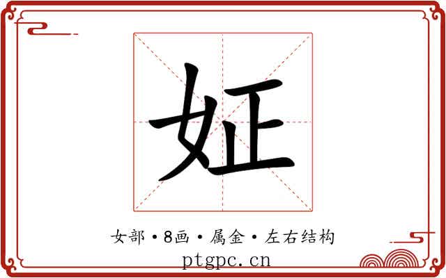 姃 姃