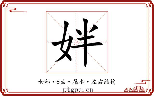 姅 姅