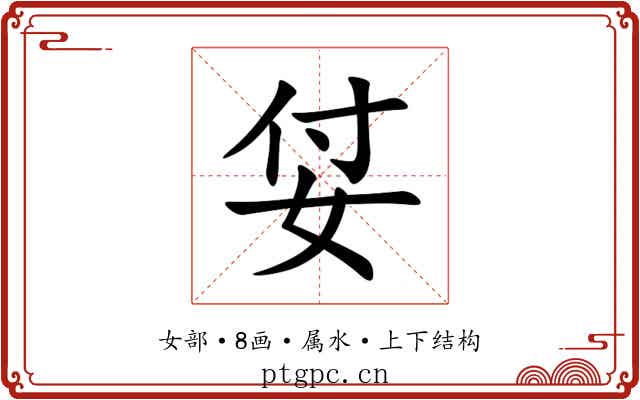姇 姇
