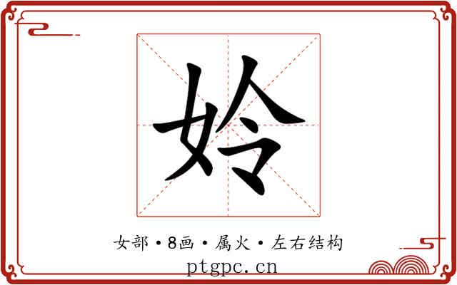 姈