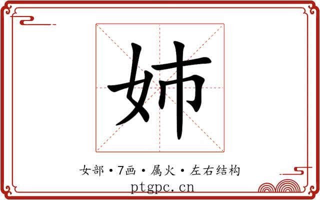姉 姉