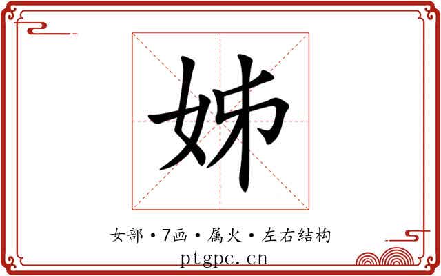 姊 姊