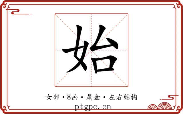 始 始