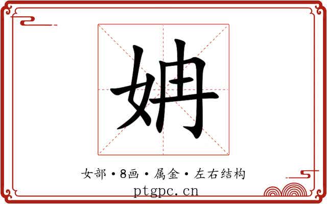 姌 姌