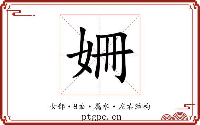姍 姍