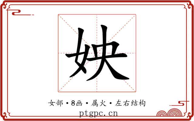姎 姎