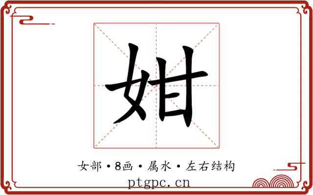 姏